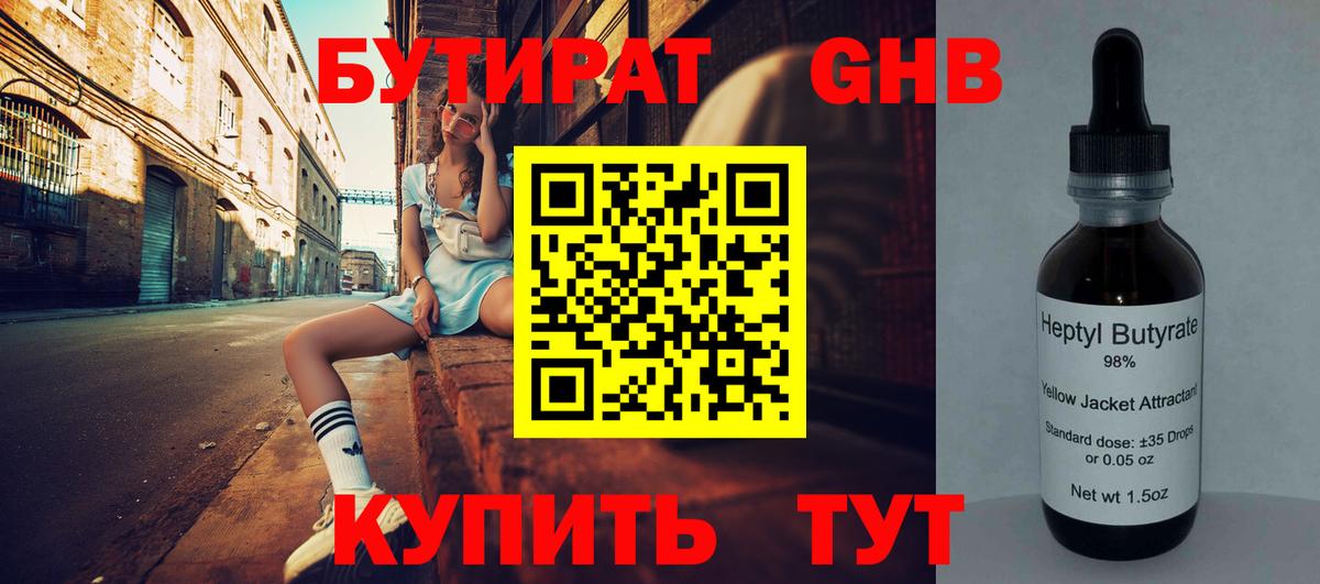 БУТИРАТ бутандиол  Вход с VPN  БУТИРАТ  Пенза 